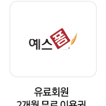 예스폼 2개월 이용권