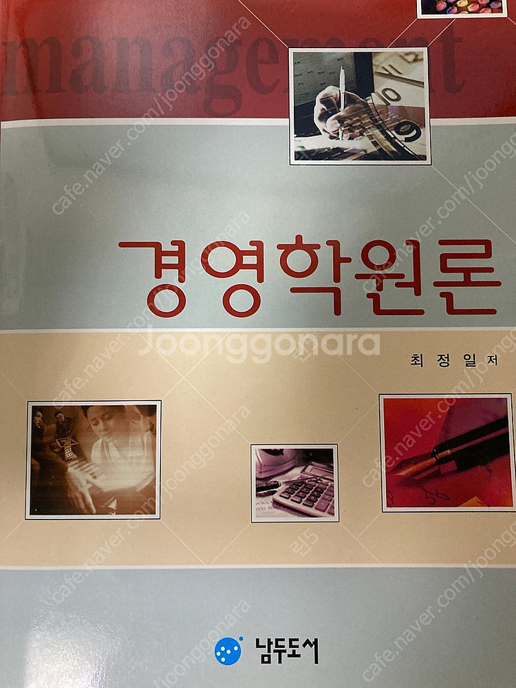 경영학원론 _남두도서 최정일--0