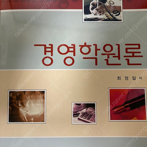 경영학원론 _남두도서 최정일