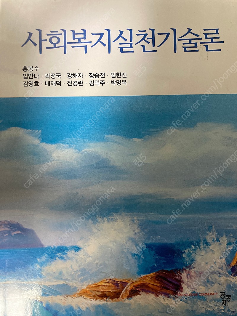 사회복지실천기술론 _ 공동체 홍봉수, 임안나 등