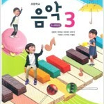 초등학교 음악 3 교과서 김용희 금성 전시본