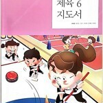 초등학교 체육 6 지도서 이대형 천재 (배송비 별도)