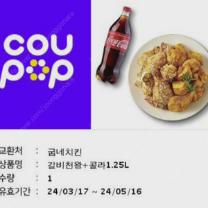 굽네치킨 갈비천왕+콜라1.25