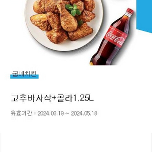 굽네치킨 고추바사삭+콜라1.25L 팝니다