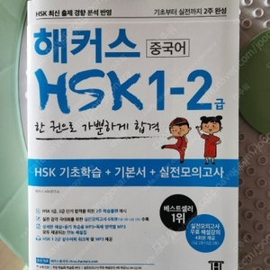 해커스 HSK 1-2급 택포