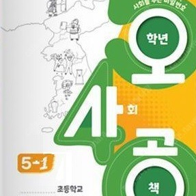 사회를 푸는 비밀번호 5-1 오사공 (배송비 별도)