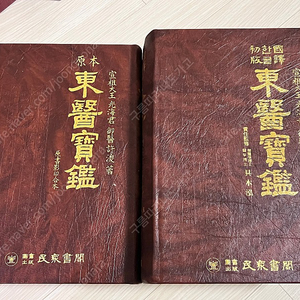 한의학 민중서각 동의보감 (원본+한글판) 2권 상태좋아요 무배 6만 전시용 인테리어소품