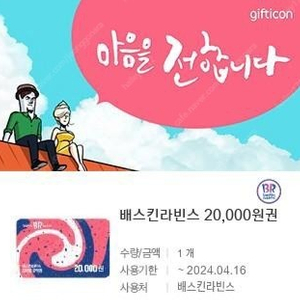 배스킨라빈스 2만원권 판매합니다 3매