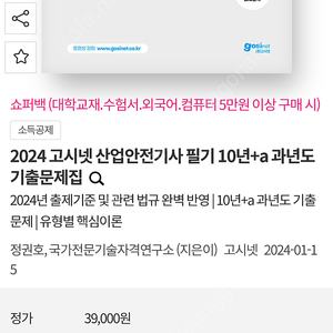 새책)2024 고시넷 산업안전기사 필기 기출문제집