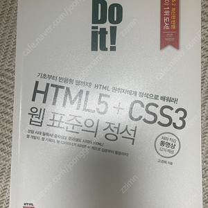 Do IT! HTML5 + CSS3 웹표준의 정석