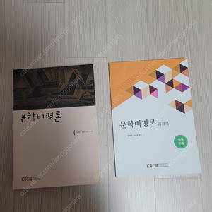 방송대 교재 [문학비평론] 워크북 포함 (8천원)