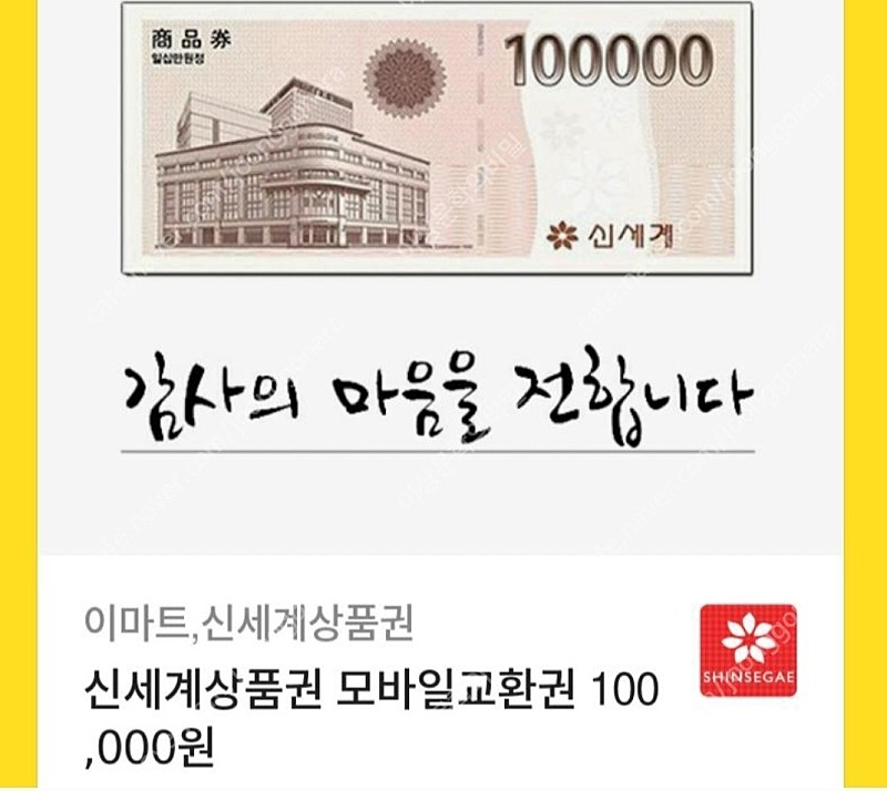 신세계 이마트 상품권 10만원권 1매