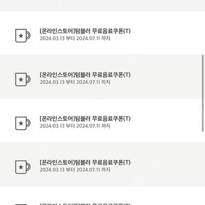 스타벅스 별쿠폰/에코 텀블러 쿠폰