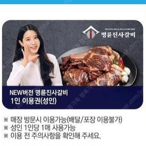 빠른거래/ 명륜진사갈비 성인1인 이용권 싸게팝니다