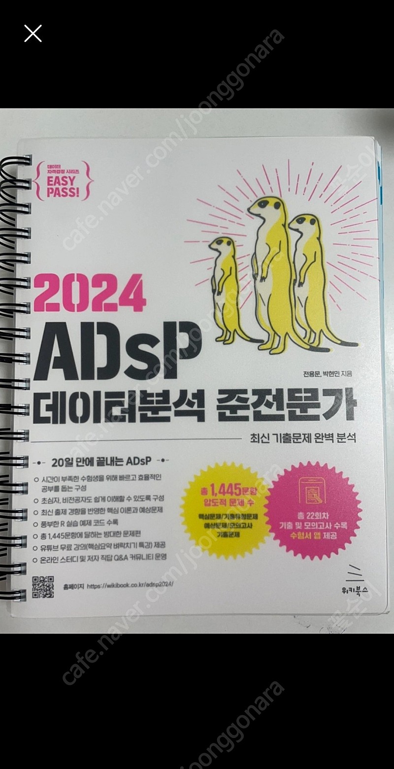 (필기x 분철0)미어캣 adsp 교재 판매해요