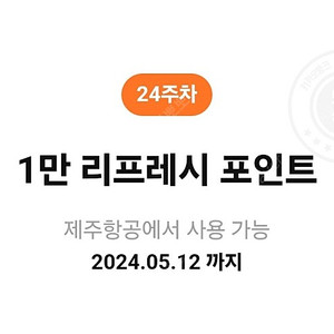 제주항공 라프레시 1만포인트