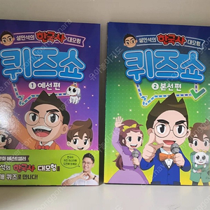 설민석의 한국사 대모험 퀴즈쇼 2권 대모험 시리즈 5권 새책 컨디션 택포