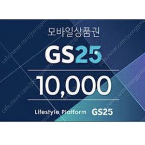 gs25 모바일상품권 gs25금액권 1만원