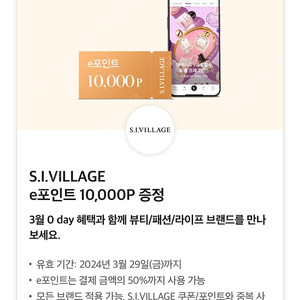 S.I.VILLAGE e포인트 10,000P 쿠폰