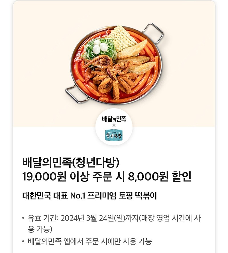 <청년다방> 배달의민족으로 19,000원 이상 주문 시 8,000원 할인 -> 1500원