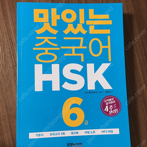 맛있는 중국어 HSK 6급 (새책)