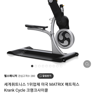 매트릭스 크랭크 사이클 MATRIX Krank Cycle 팔운동 사이클 기구 팝니다