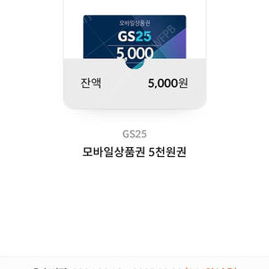 GS25 모바일상품권 5000원