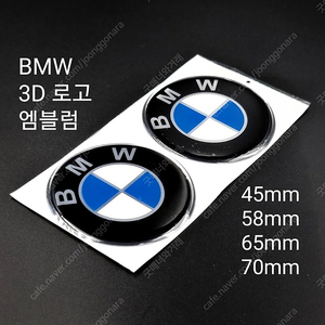 BMW 3D 로고(두께 2mm) 스티커 (1쌍)