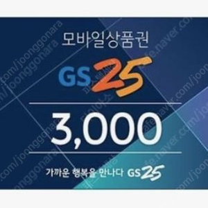 GS25 모바일상품권 3천원권 팝니다