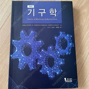 퍼스트북 기구학 제5판 신규식 김남수 저 (사용감X)