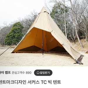 텐트마크디자인 서커스 TC빅 미사용 판매합니다