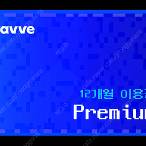 웨이브 WAVVE 프리미엄 1년 이용권