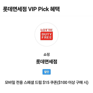 SKT VIP PICK 롯데면세점 $15쿠폰 판매 합니다