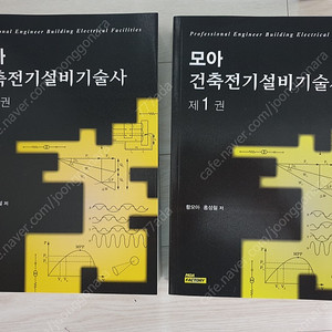 [가격내림] 모아 건축전기설비기술사 1,2권 미개봉 새책 판매 합니다.