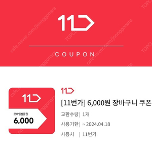 11번가 6,000원 할인 쿠폰 판매