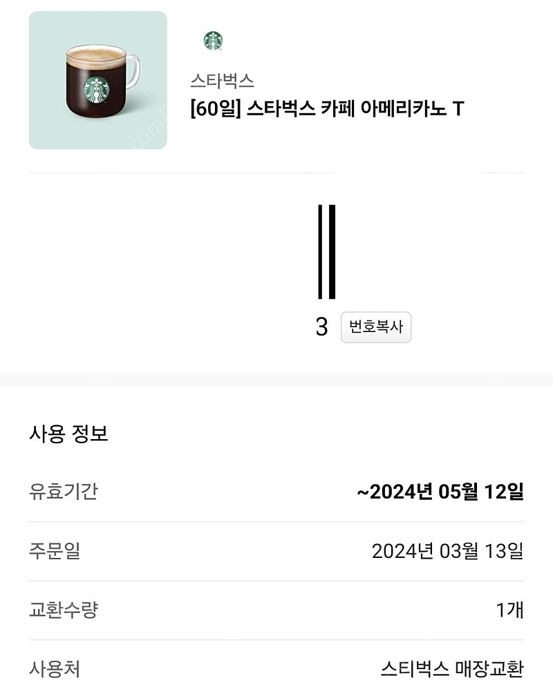 스타벅스 카페 아메리카노 T 4장 판매 (각 3,800원)