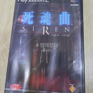 PS2 사혼곡 사이렌 밀봉팔아요