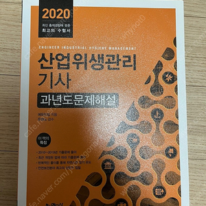 산업위생관리기사 필기(새책)