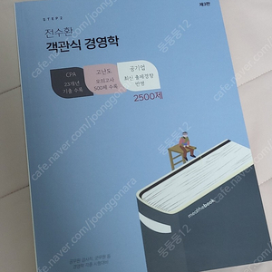 전수환 객관식 경영학 step2 2500제 새책 택포