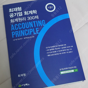 최재형 공기업 회계학 회계원리 300제 새책 택포