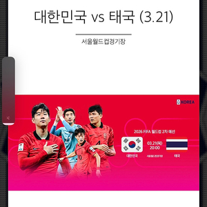 3월21일 [서울] 한국vs태국 2등석 s석 w w구역 티켓 단석