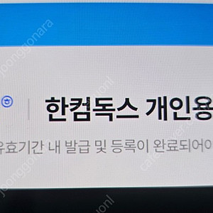 한컴독스 개인용 1년 이용권 (코드번호)