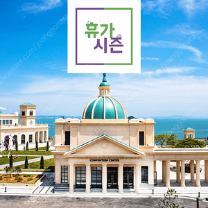 (3월 23일) 비발디파크/ 소노벨 변산,경주/ 소노캄 거제/ 델피노