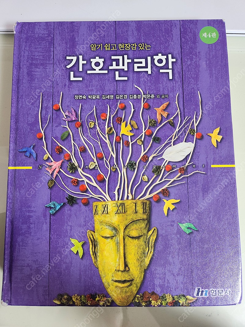 알기 쉽고 현장감 있는 간호관리학 4판