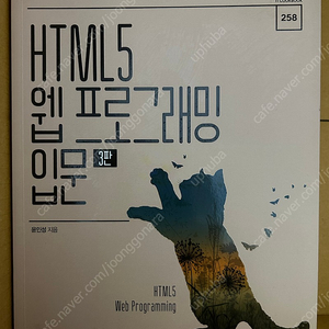 HTML5 웹 프로그래밍 입문 3판