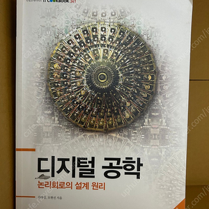 디지털 공학 논리회로의 설계 원리