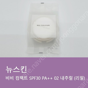 뉴스킨 뉴컬러 비비 컴팩트 SPF30 PA++ 리필 2종