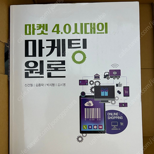 마켓 4.0시대의 마케팅 원론