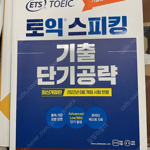 토익스피킹 기출 단기공략 (최신개정판2022년 6월 개정시험 반영)ETS 정식