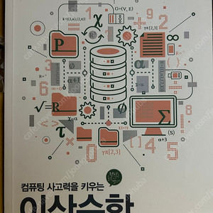 컴퓨터 사고력을 키우는 이산수학 개정판